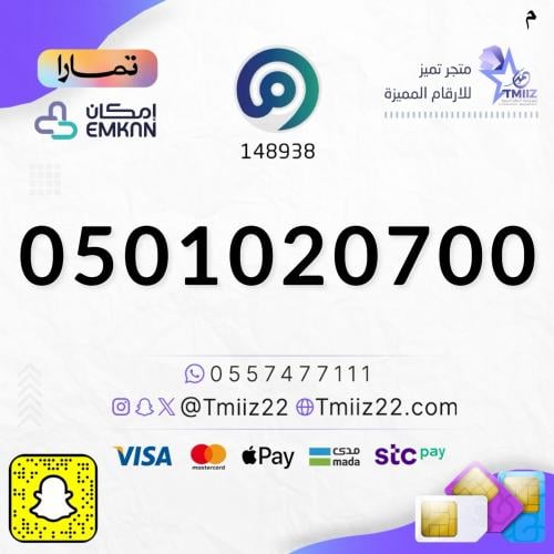 رقم مميز 0501020700