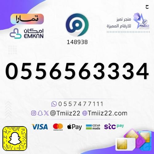 رقم مميز 0556563334