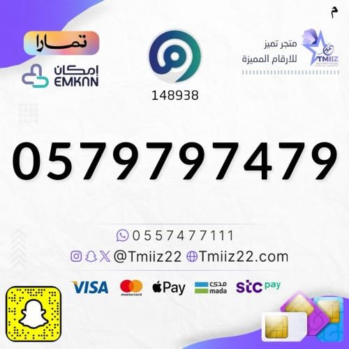 رقم مميز 0579797479
