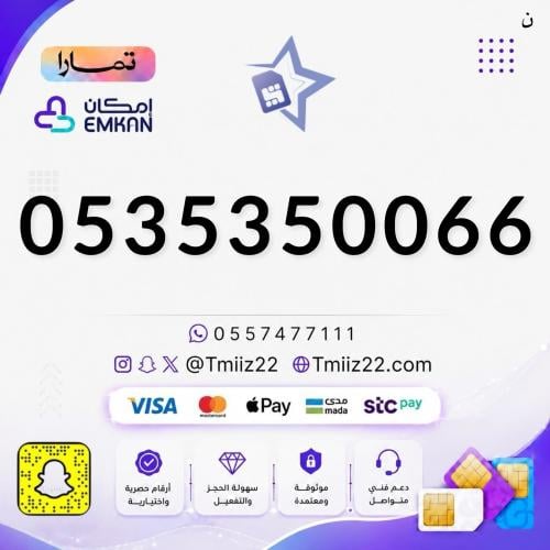 رقم مميز 0535350066