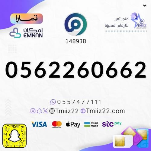 رقم مميز 0562260662