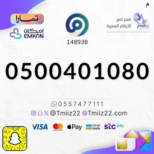 رقم مميز 0500401080