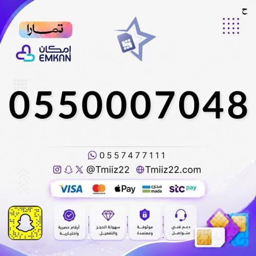 رقم مميز 0550007048