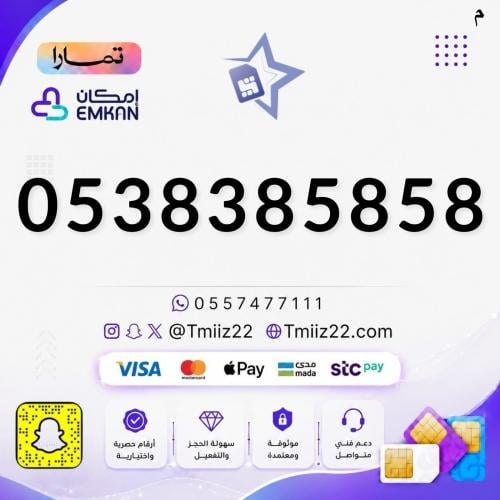 رقم مميز 0538385858
