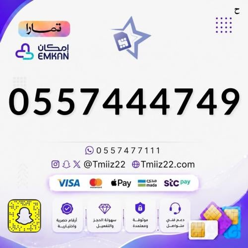 رقم مميز 0557444749