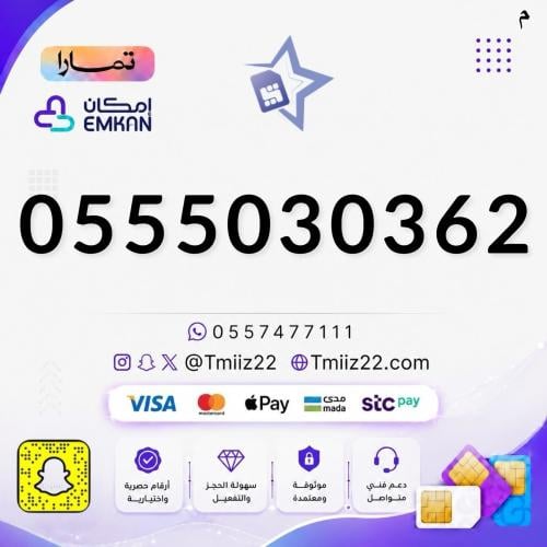 رقم مميز 0555030362