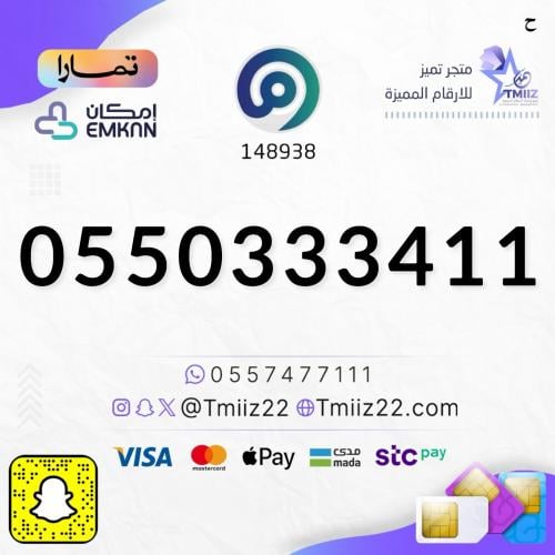 رقم مميز 0550333411