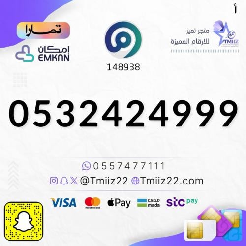 رقم مميز 0532424999