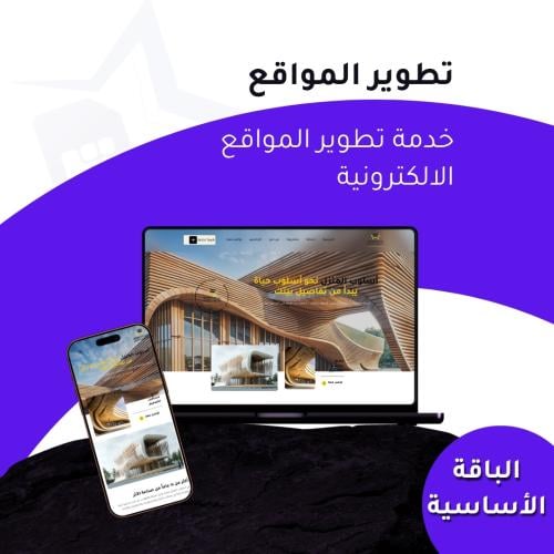 تصميم موقع الكتروني - الباقة الاساسية