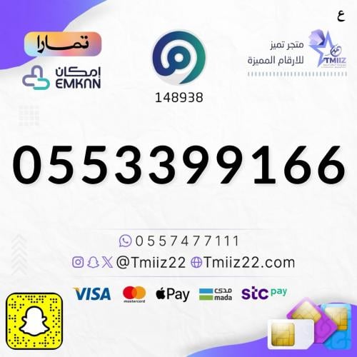رقم مميز 0553399166