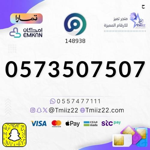 رقم مميز 0573507507