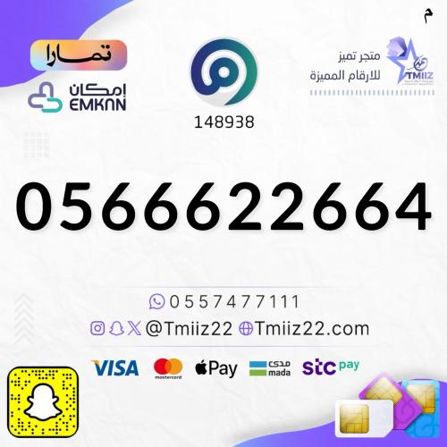 رقم مميز 0566622664