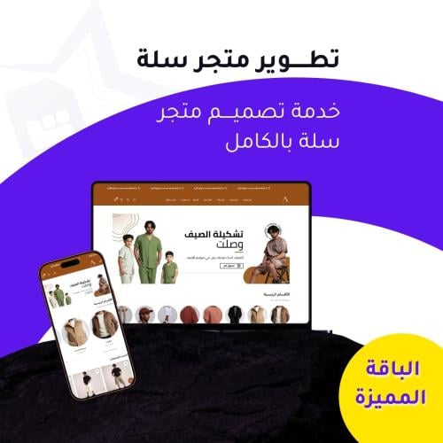 تصميم متجر سلة - الباقة المميزة