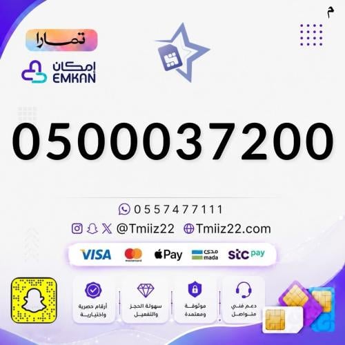 رقم مميز 0500037200