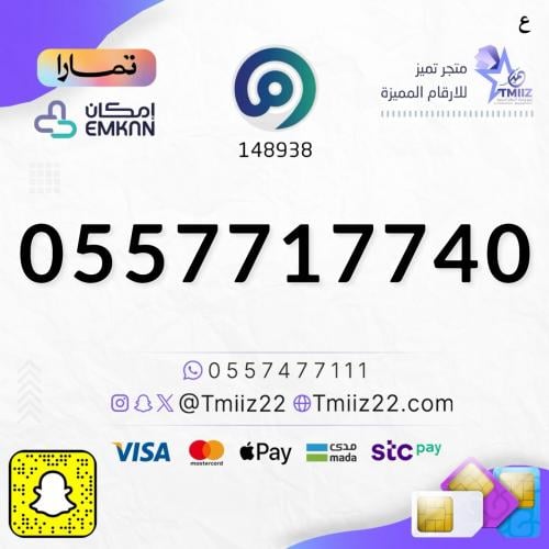 رقم مميز 0557717740