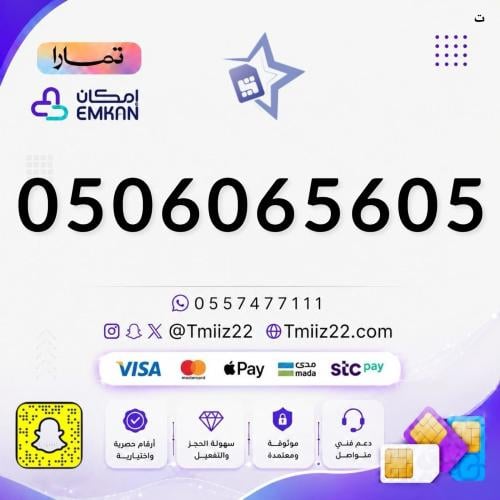 رقم مميز 0506065605