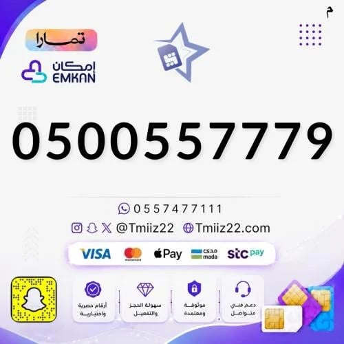 رقم مميز 0500557779