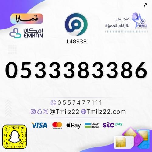 رقم مميز 0533383386