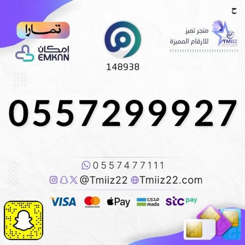 رقم مميز 0557299927