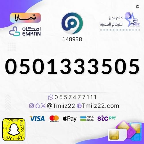 رقم مميز 0501333505