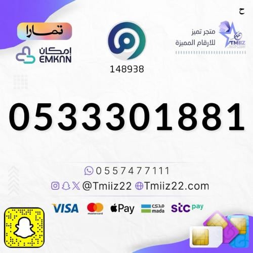 رقم مميز 0533301881