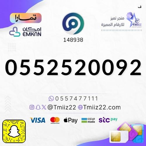 رقم مميز 0552520092