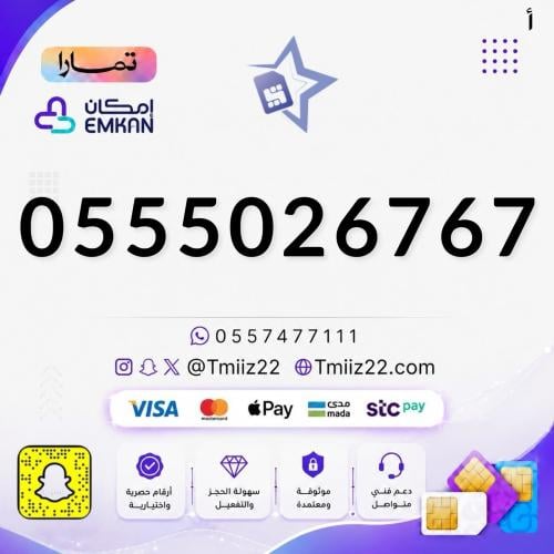 رقم مميز 0555026767