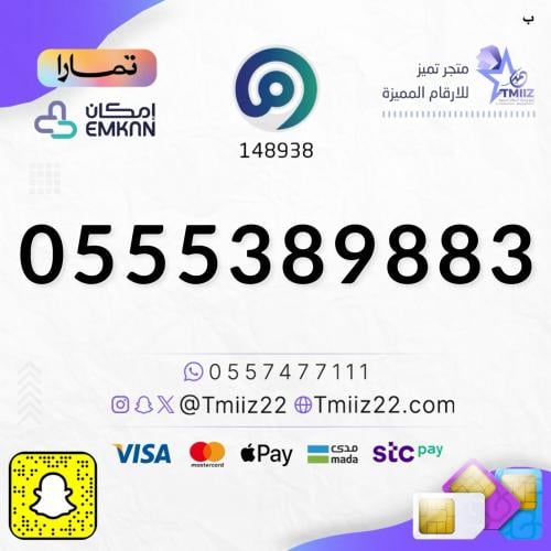رقم مميز 0555389883