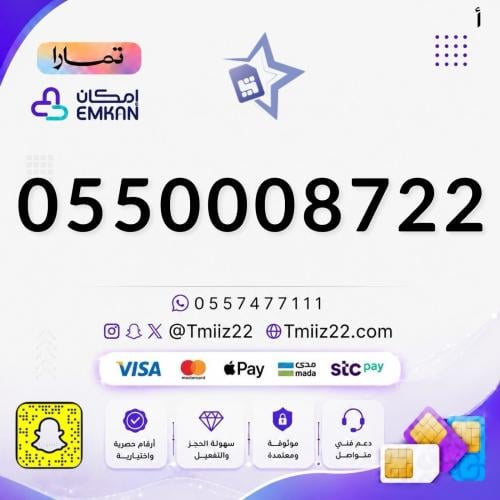 رقم مميز 0550008722