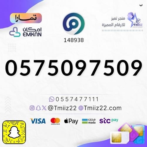 رقم مميز 0575097509