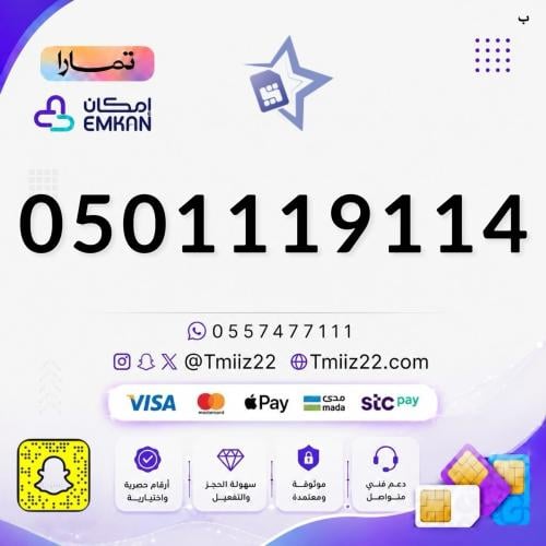 رقم مميز 0501119114