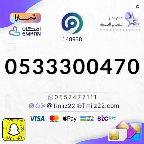 رقم مميز 0533300470