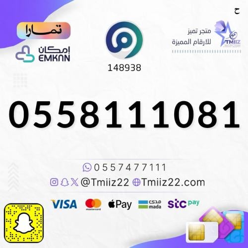 رقم مميز 0558111081