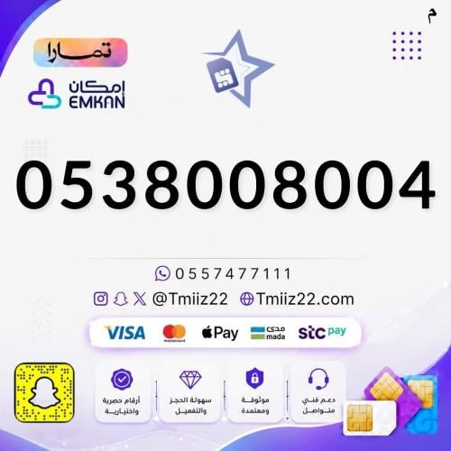 رقم مميز 0538008004