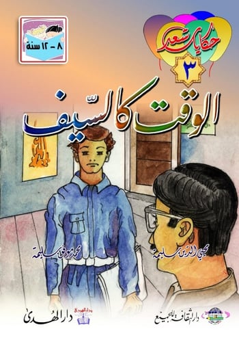 مجموعة حكايات سعد