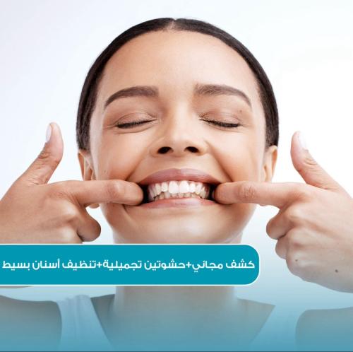 كشف مجاني + حشوتين تجميلية + تنظيف أسنان بسيط