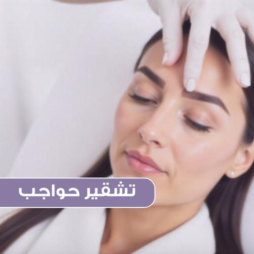 3 جلسات تشقير حواجب مع رتوش