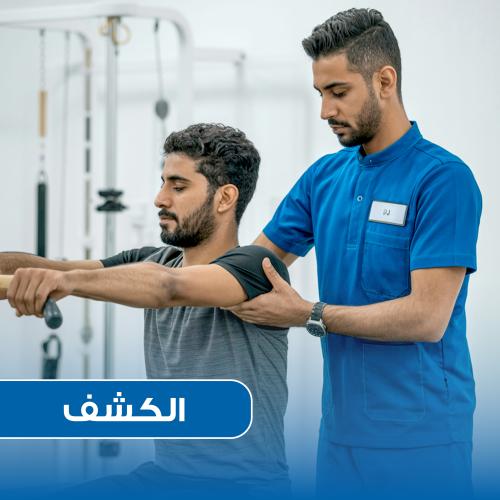 كشف العلاج الطبيعي (للكبار)