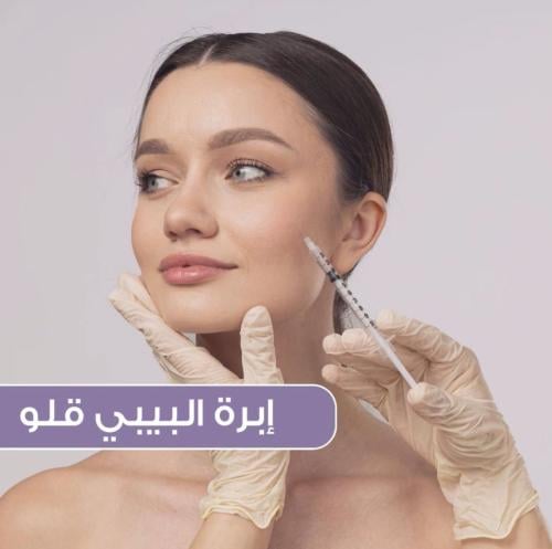ابرة البيبي قلو للنضارة ولمعان البشرة