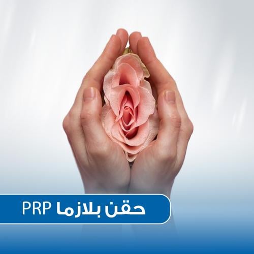 حقن بلازما PRP