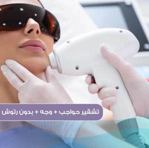 جلسة تشقير وجه + رقبة + حواجب بدون الرتوش