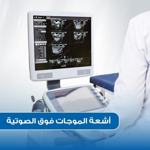 أشعة الموجات فوق الصوتية ( سونار )