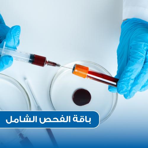 باقة الفحص الشامل