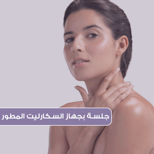 جلسة بجهاز السكارليت مع ابرة السالمون + تنظيف عميق