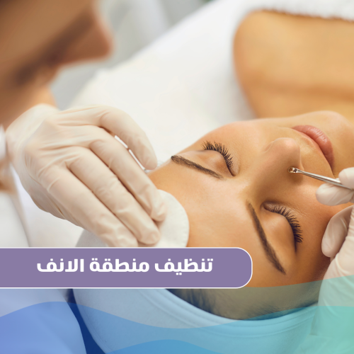 تنظيف منطقة الأنف