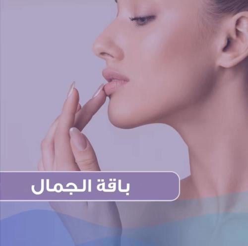 باقة الجمال ( ابرة فيلر + ابرة بوتكس لمنطقتين من ا...