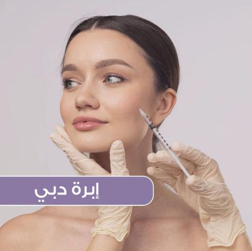 ابرة المشاهير ( دبي ) للنضارة الفورية ولتحفيز الكو...