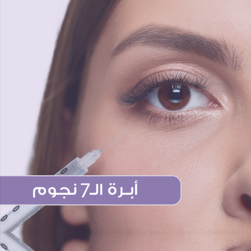أبرة الـ7 نجوم + تنظيف طبي