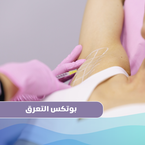 بوتكس فرط التعرق