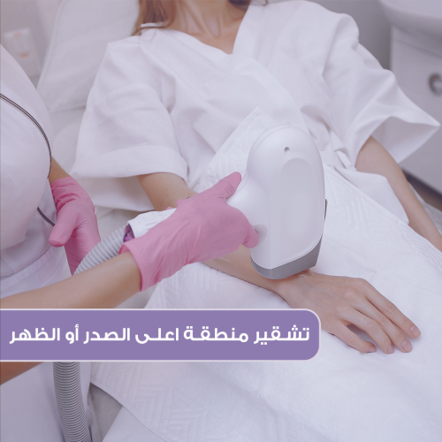 تشقير لمنطقة اعلى الصدر او اعلى الظهر مع رتوش